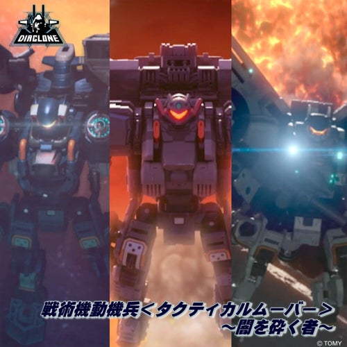 戦術機動機兵<タクティカルムーバー>~闇を砕く者~ (ダイアクロン VERSION REMIX)