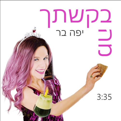 מה בקשתך
