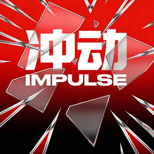 衝動