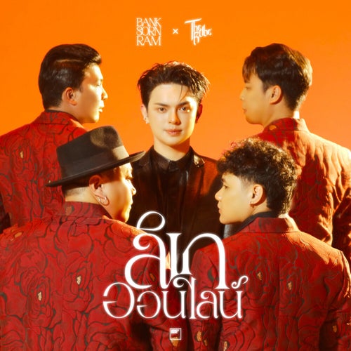 ลิเกออนไลน์