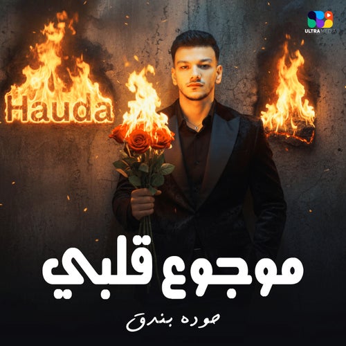 موجوع قلبي