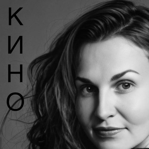 КИНО