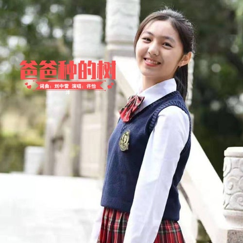 爸爸種的樹