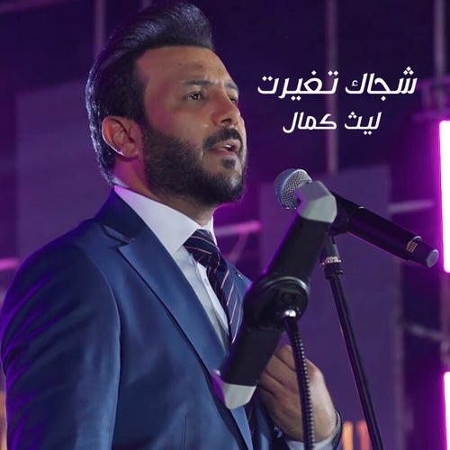 شجاك تغيرت
