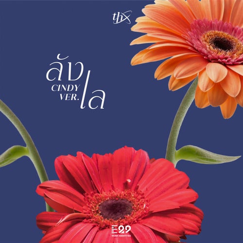 ลังเล Cindy Ver.