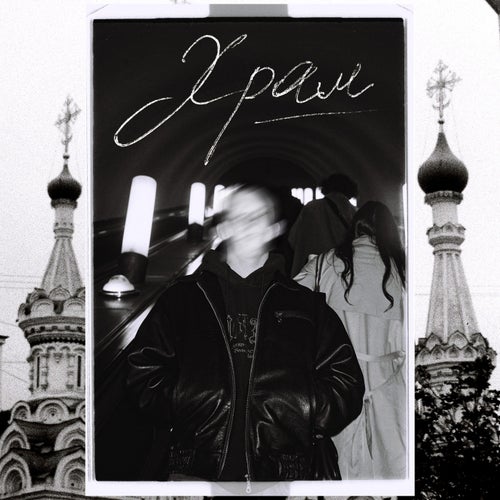 Храм