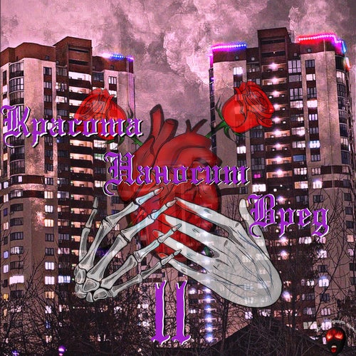 Красота наносит вред II