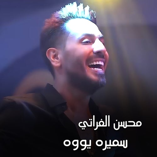محسن الفراتي - سميره يووه