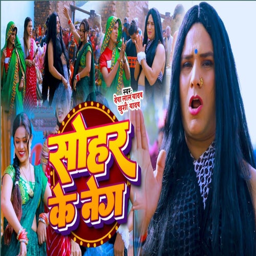 Sohar Ke Neg