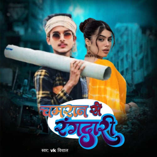 Chamran Se Rangdari