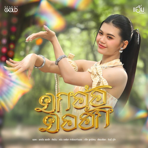 ยกอ้อ ยอฮัก