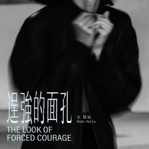 逞強的面孔