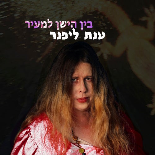 בין הישן למעיר