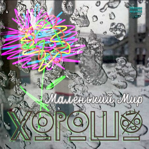 Маленький мир