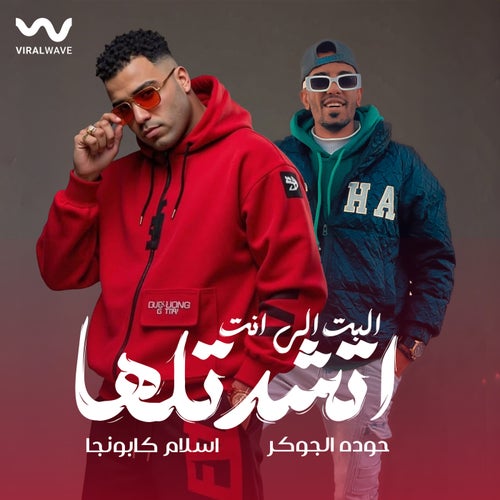 البت الي انت اتشدتلها (feat. Hoda El Joker)