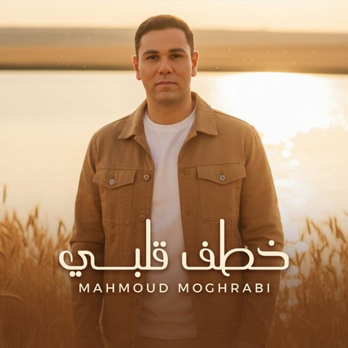 خطف قلبي