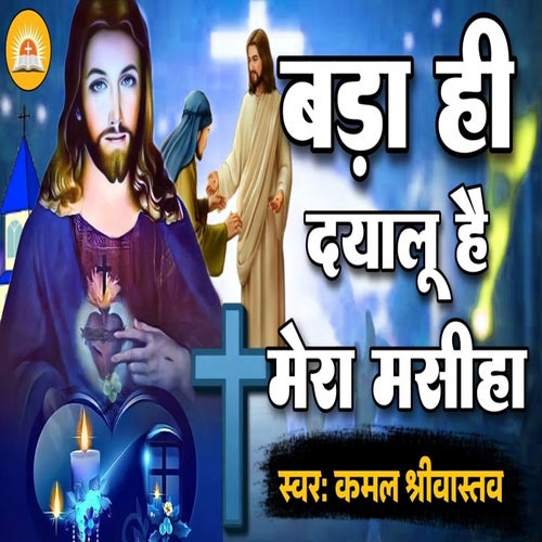 Bada Hi Dayalu Hai Mera Masiha