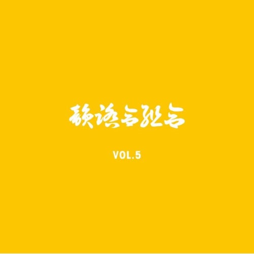 IFK VOL. 5 (黄盤)