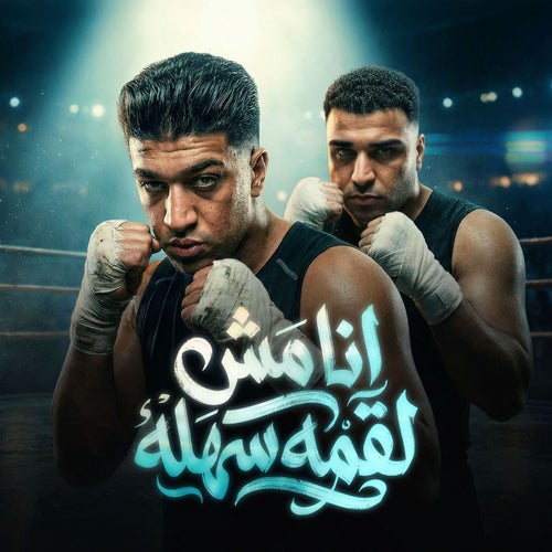 انا مش لقمة سهله