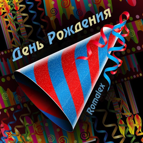 День рождения