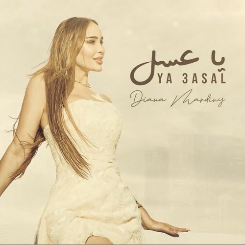 يا عسل