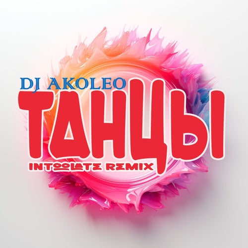 Танцы: Intoolate Remix