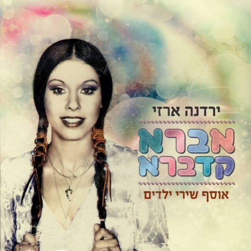 אברא קדברא - אוסף שירי ילדים