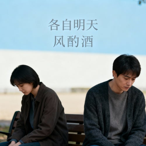 各自明天