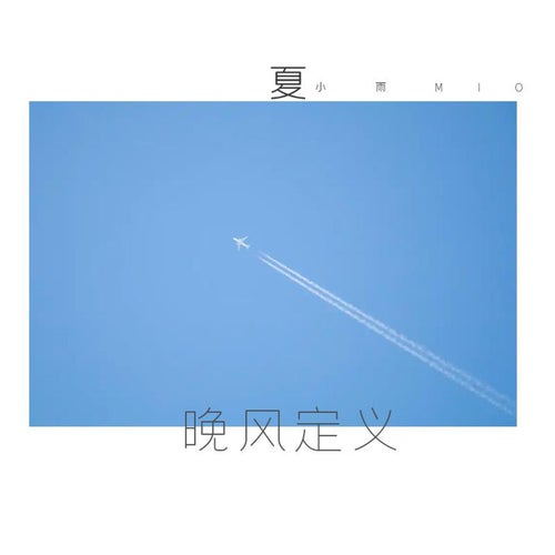 晚風定義