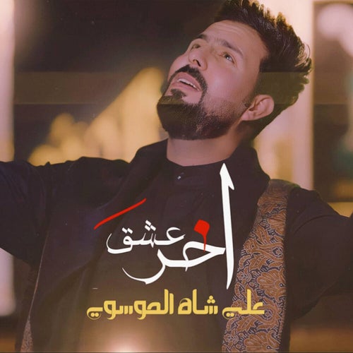 اخر عشق