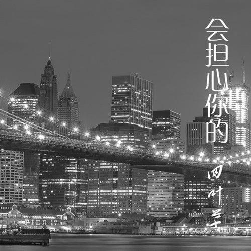 會擔心你的