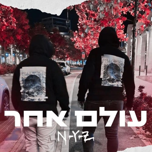 עולם אחר