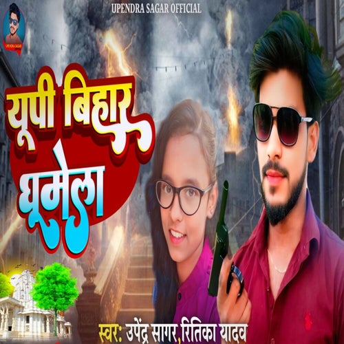 Up Bihar Ghumela