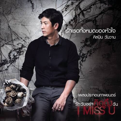 รักเธอทั้งหมดของหัวใจ (Cover Version)