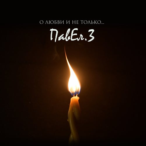 О любви и не только...