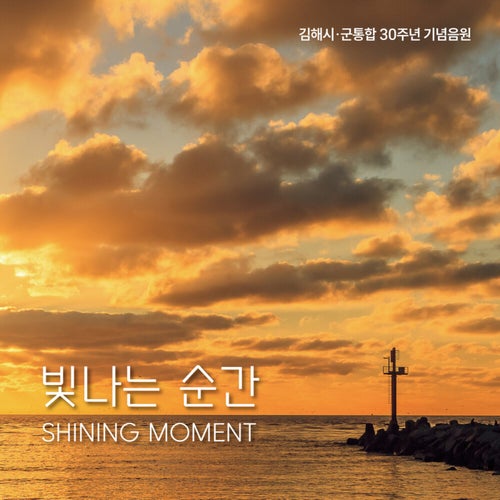 A Shining Moment