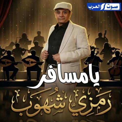 يا مسافر