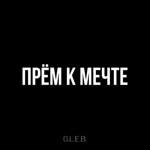 Прём к мечте