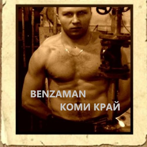 КОМИ КРАЙ