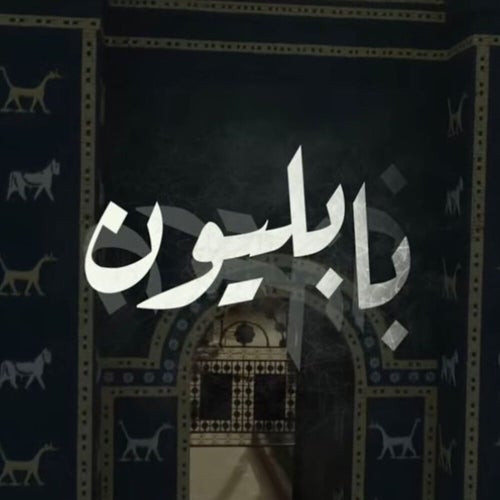 بابليون
