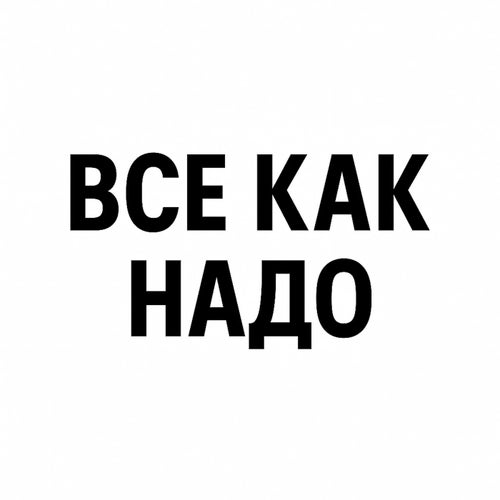 Все как надо