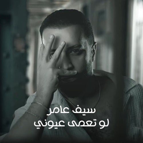 لو تعمى عيوني