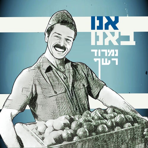 אנו באנו