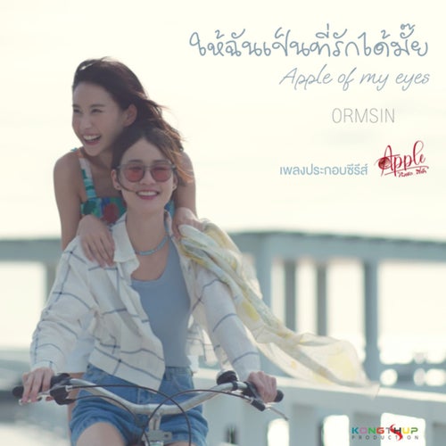 ให้ฉันเป็นที่รักได้มั้ย (Apple of my eyes) (From  Apple...ถึงเธอที่รัก)