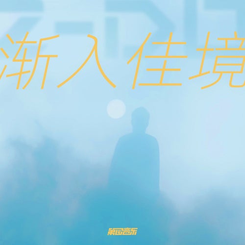 渐入佳境（feat. Lil Castles）