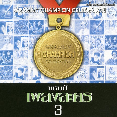 แชมป์ เพลงละคร, Vol. 3