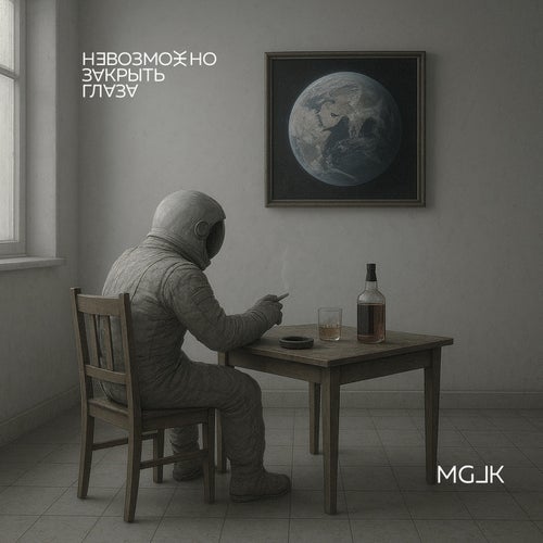 Невозможно закрыть глаза