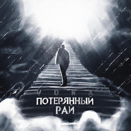 Потерянный рай