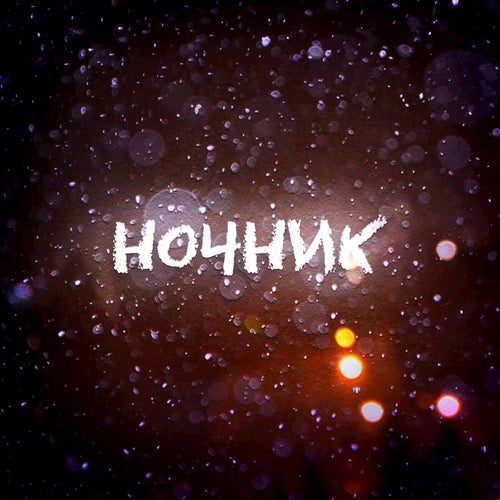 Ночник