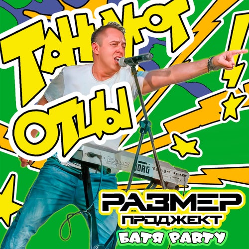 Танцуют отцы (Батя Party)